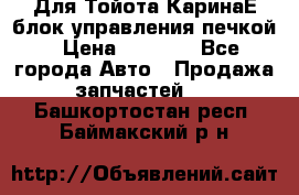 Для Тойота КаринаЕ блок управления печкой › Цена ­ 2 000 - Все города Авто » Продажа запчастей   . Башкортостан респ.,Баймакский р-н